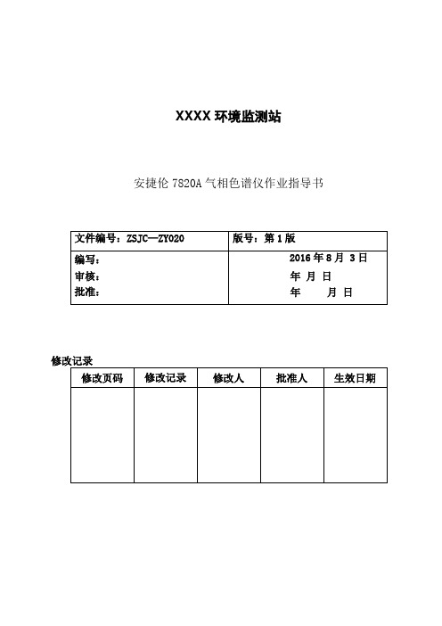 安捷伦7820A气相色谱仪作业指导书
