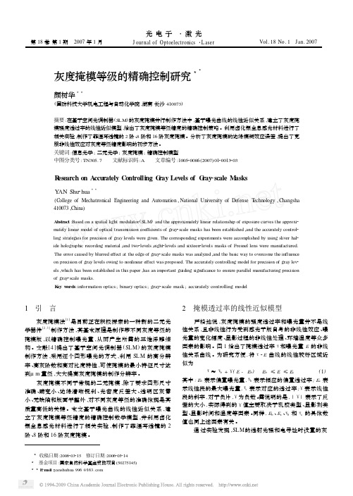 灰度掩模等级的精确控制研究