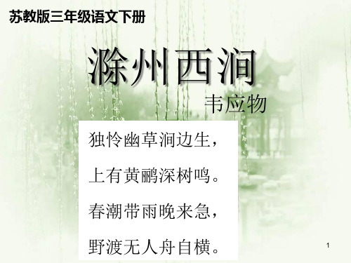 (最新苏教版三年级下册语文课件)2《古诗二首》公开课课件