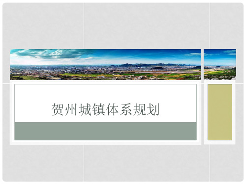 贺州城镇体系规划 (2)课件