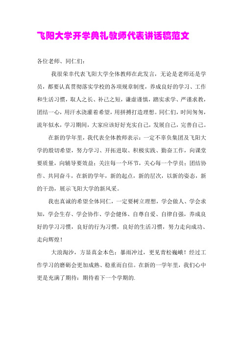 飞阳大学开学典礼教师代表讲话稿范文