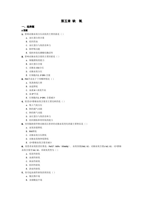 病理生理第5,6,11节选择题