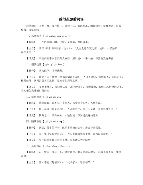 描写孤独的词语