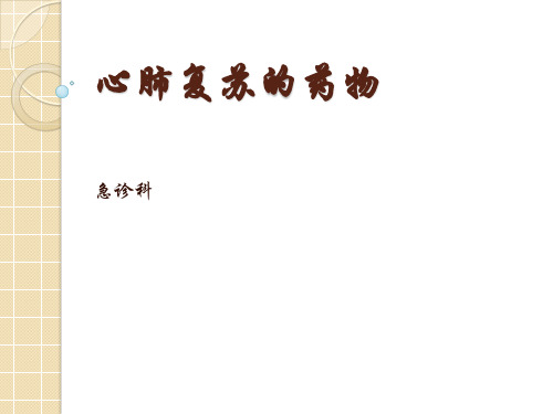 心肺复苏的药物-PPT精品课件