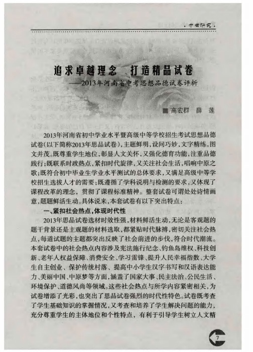 追求卓越理念 打造精品试卷——2013年河南省中考思想品德试卷评析