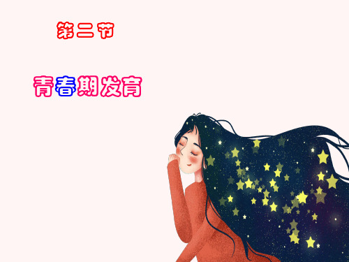 专题4.3.2 青春期发育(课件)-(济南版)生物八年级上册(共19张PPT)