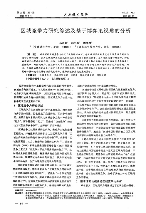 区域竞争力研究综述及基于博弈论视角的分析