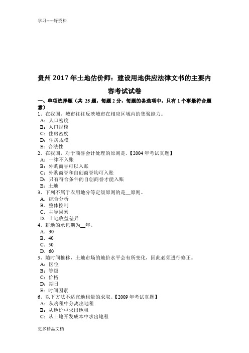贵州年土地估价师：建设用地供应法律文书的主要内容考试试卷资料