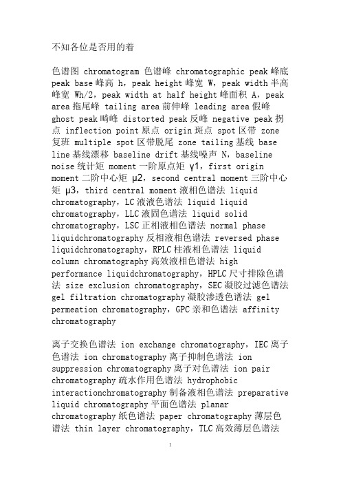 色谱专用术语英语翻译