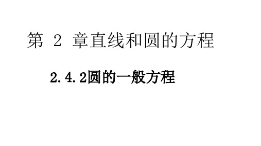 人教A版选择性必修第一册2.4.2圆的一般方程课件