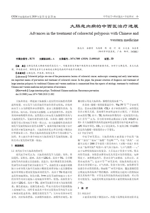 大肠息肉病的中西医治疗进展