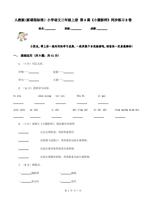 人教版(新课程标准)小学语文三年级上册 第6课《小摄影师》同步练习B卷
