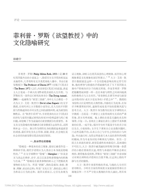 菲利普_罗斯_欲望教授_中的文化隐喻研究_田晓宁