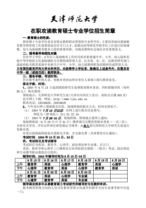 在职攻读教育硕士专业学位招生简章
