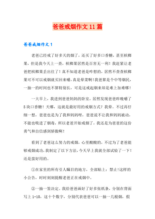 爸爸戒烟作文11篇