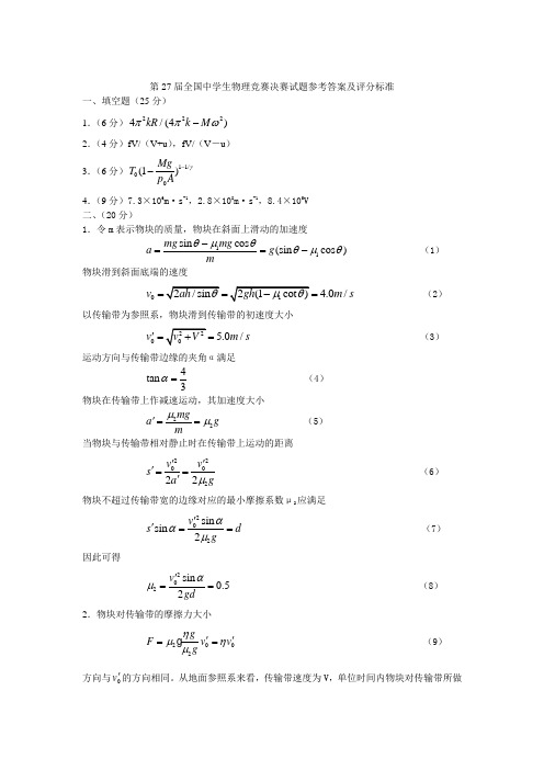 第27届全国中学生物理竞赛决赛试题参考答案及评分标准