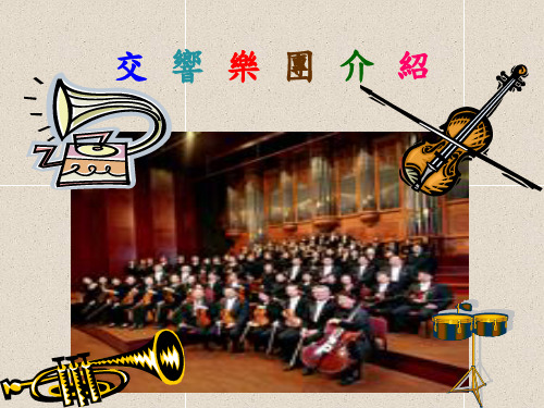交响乐团介绍管弦乐器的介绍