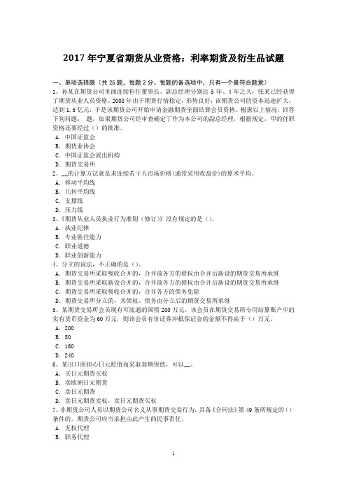 2017年宁夏省期货从业资格：利率期货及衍生品试题
