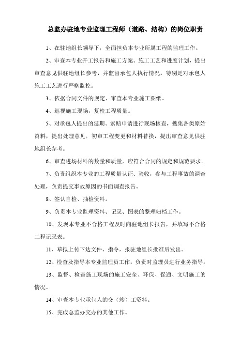 总监办驻地专业监理工程师(道路、结构)的岗位职责
