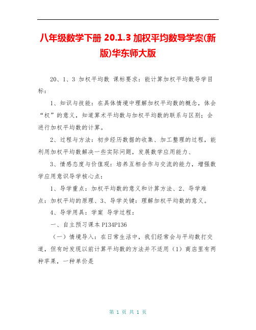 八年级数学下册 20.1.3 加权平均数导学案(新版)华东师大版