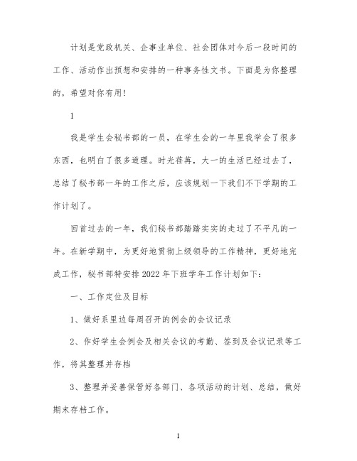 学生会秘书部新学期计划书