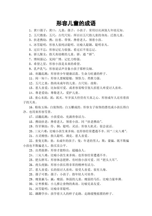 形容儿童的成语