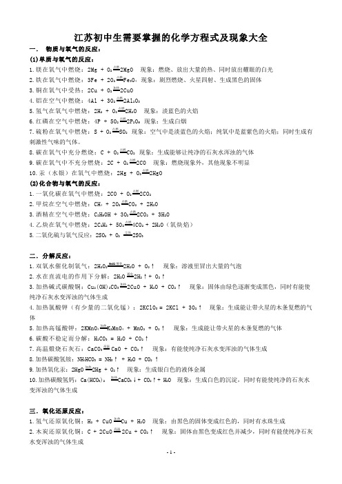 江苏初中生需要掌握的化学方程式及现象大全