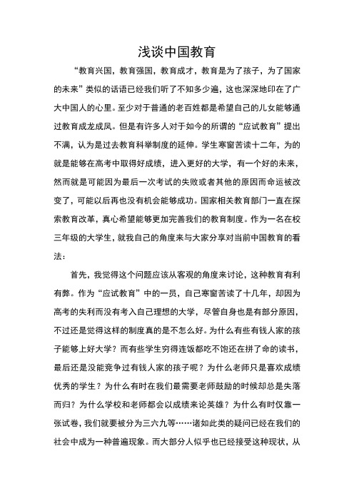 我眼中的中国教育