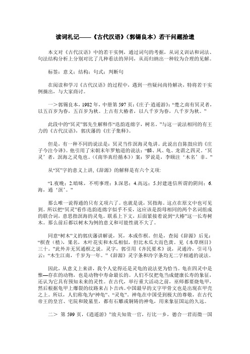 读词札记——《古代汉语》(郭锡良本)若干问题拾遗