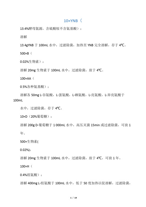 常用试剂培养基 毕赤酵母实验技术