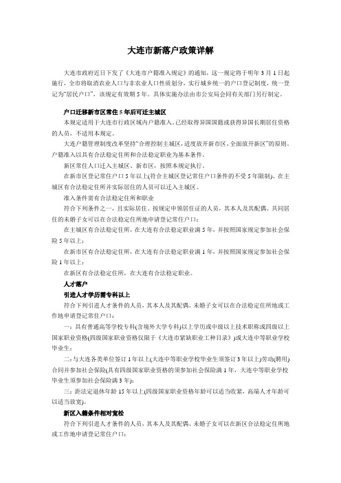 大连市新落户政策详解