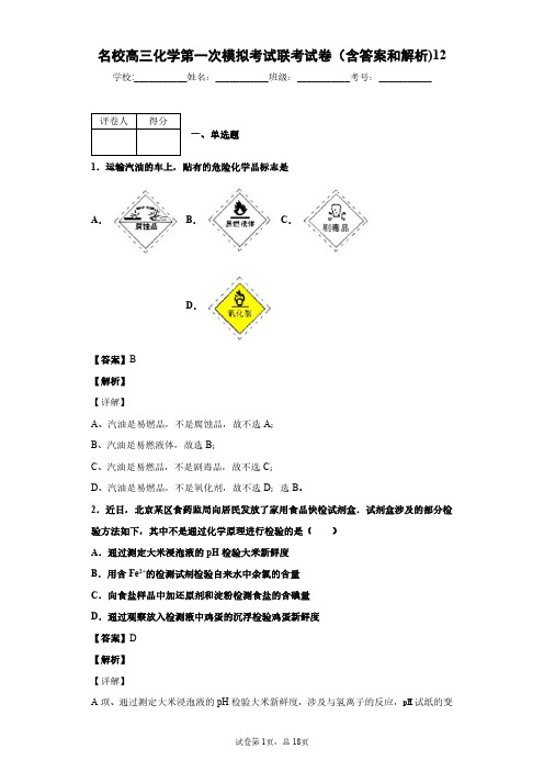 名校高三化学第一次模拟考试联考试卷(含答案和解析)12