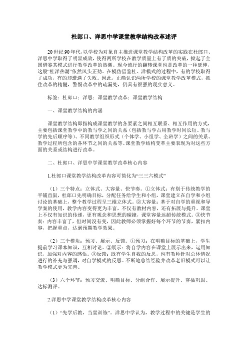 杜郎口、洋思中学课堂教学结构改革述评