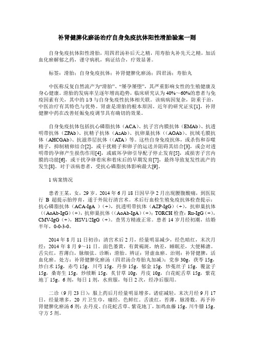 补肾健脾化瘀汤治疗自身免疫抗体阳性滑胎验案一则