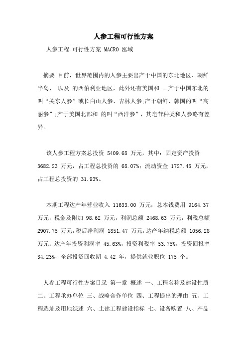 人参项目可行性计划