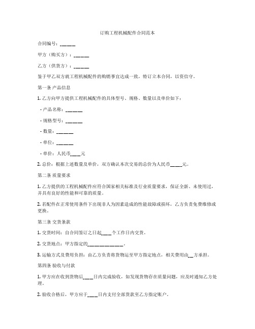 订购工程机械配件合同范本