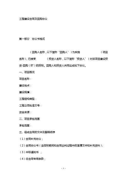 最新BT工程建设合同及回购协议