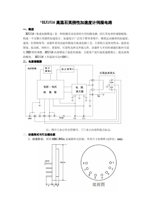 HJ1516高温石英挠性加速度计伺服电路