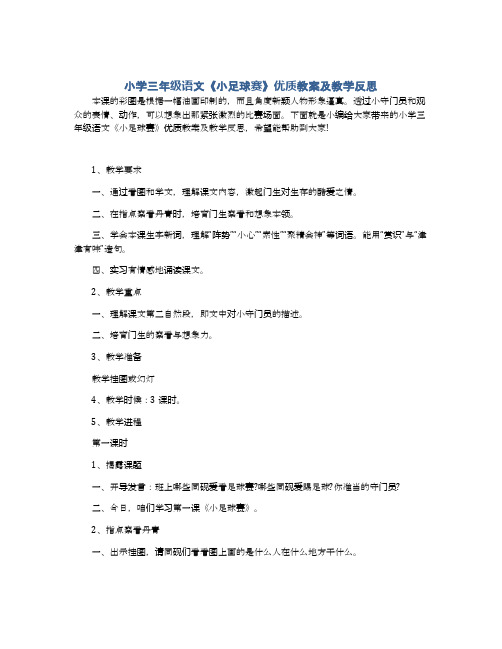 小学三年级语文《小足球赛》优质教案及教学反思