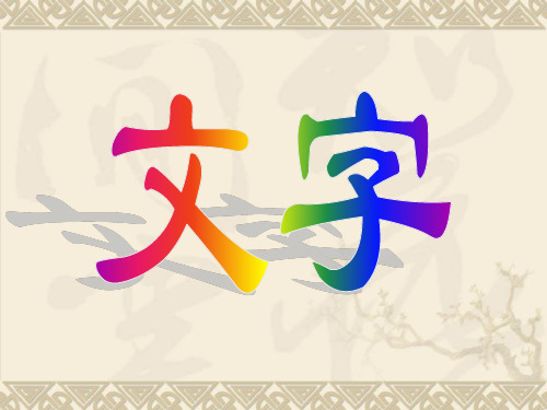 文字概说及形体