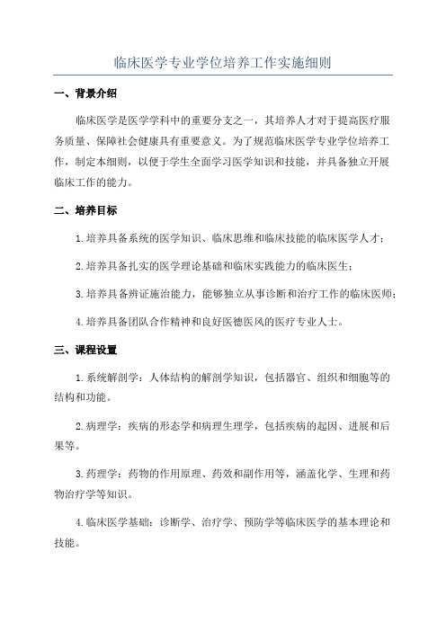 临床医学专业学位培养工作实施细则