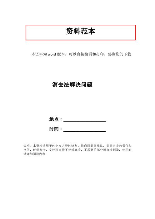 消去法解决问题