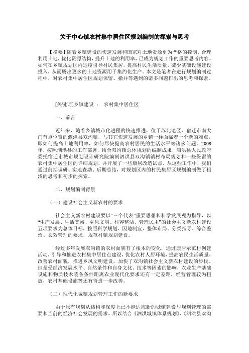 关于中心镇农村集中居住区规划编制的探索与思考
