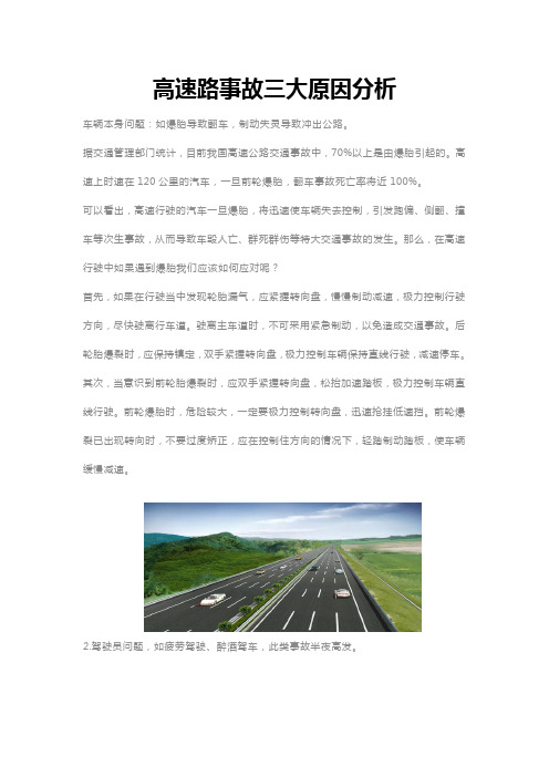 高速路事故三大原因分析