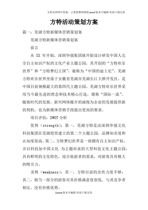 方特活动策划方案