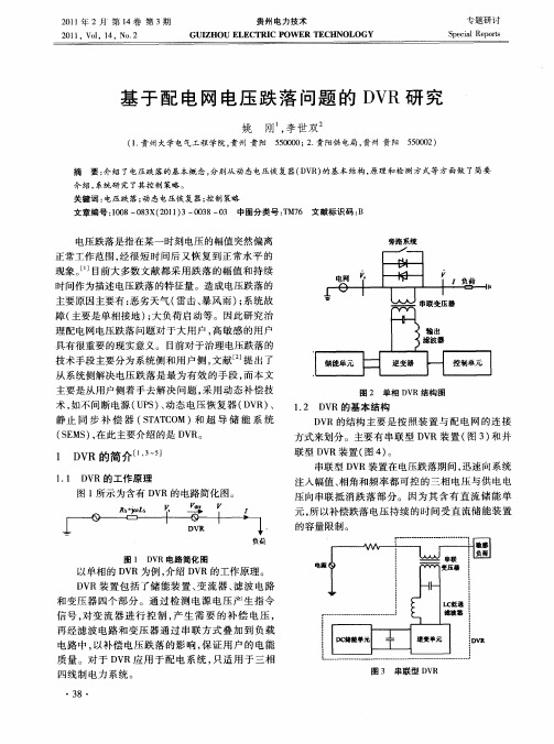 基于配电网电压跌落问题的DVR研究