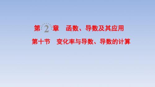高考数学一轮复习变化率与导数、导数的计算