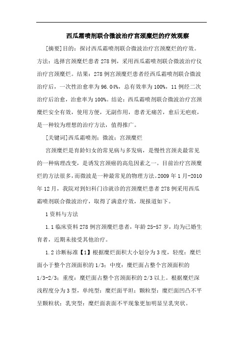 西瓜霜喷剂联合微波治疗宫颈糜烂疗效观察