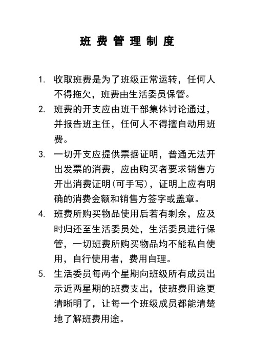 班 费 管 理 制 度