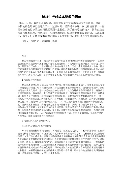 精益生产对成本管理的影响
